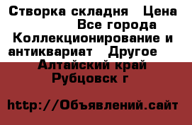 Створка складня › Цена ­ 1 000 - Все города Коллекционирование и антиквариат » Другое   . Алтайский край,Рубцовск г.